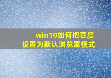 win10如何把百度设置为默认浏览器模式