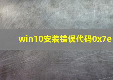 win10安装错误代码0x7e