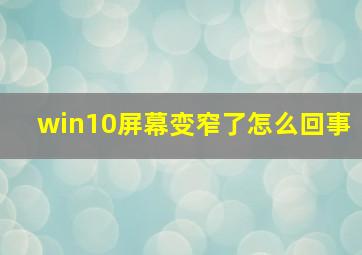 win10屏幕变窄了怎么回事