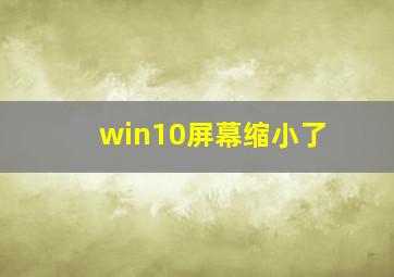 win10屏幕缩小了