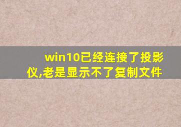 win10已经连接了投影仪,老是显示不了复制文件