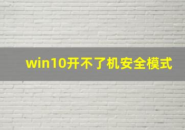 win10开不了机安全模式