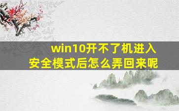 win10开不了机进入安全模式后怎么弄回来呢