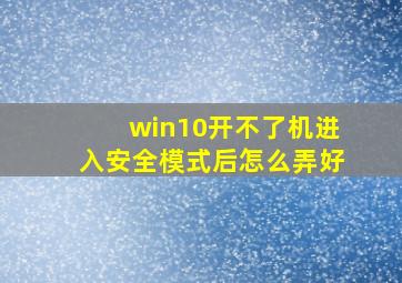 win10开不了机进入安全模式后怎么弄好