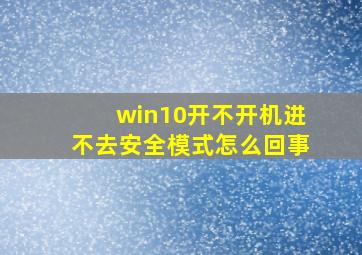 win10开不开机进不去安全模式怎么回事