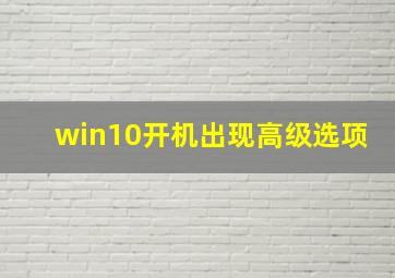 win10开机出现高级选项