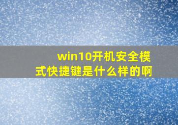 win10开机安全模式快捷键是什么样的啊