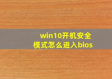 win10开机安全模式怎么进入bios