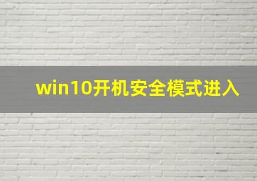 win10开机安全模式进入