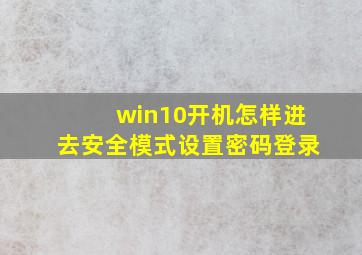 win10开机怎样进去安全模式设置密码登录