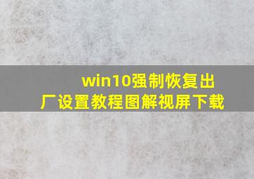 win10强制恢复出厂设置教程图解视屏下载