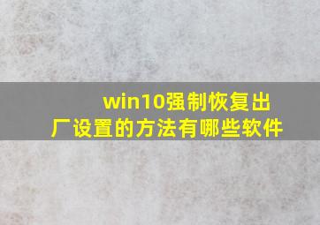 win10强制恢复出厂设置的方法有哪些软件