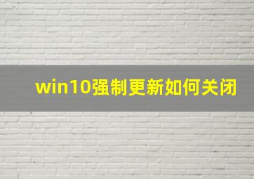 win10强制更新如何关闭