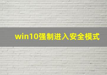 win10强制进入安全模式