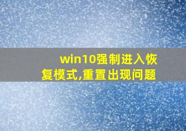 win10强制进入恢复模式,重置出现问题