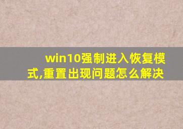 win10强制进入恢复模式,重置出现问题怎么解决