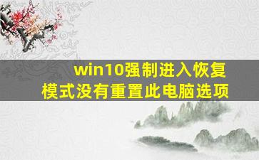 win10强制进入恢复模式没有重置此电脑选项