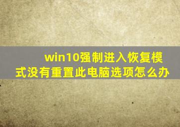 win10强制进入恢复模式没有重置此电脑选项怎么办