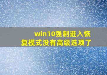 win10强制进入恢复模式没有高级选项了