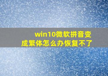 win10微软拼音变成繁体怎么办恢复不了