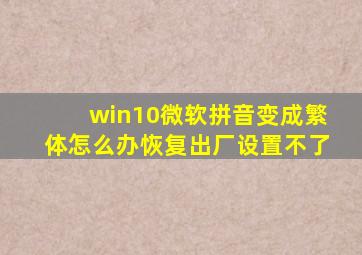 win10微软拼音变成繁体怎么办恢复出厂设置不了