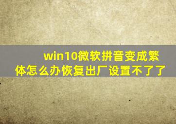 win10微软拼音变成繁体怎么办恢复出厂设置不了了