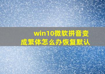 win10微软拼音变成繁体怎么办恢复默认