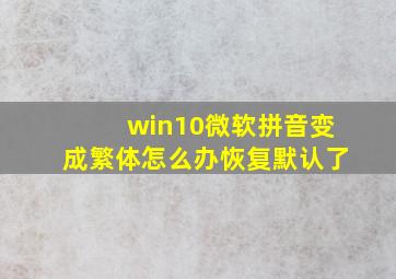 win10微软拼音变成繁体怎么办恢复默认了