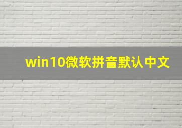 win10微软拼音默认中文