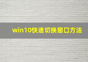 win10快速切换窗口方法