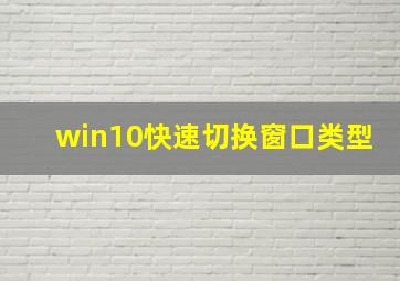 win10快速切换窗口类型