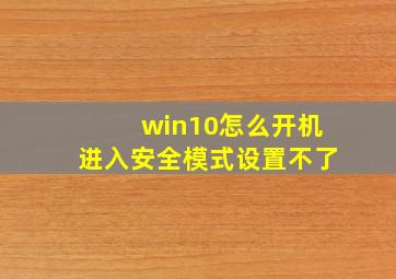 win10怎么开机进入安全模式设置不了