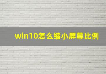 win10怎么缩小屏幕比例