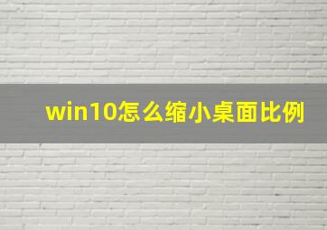 win10怎么缩小桌面比例