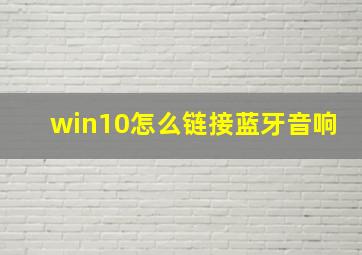 win10怎么链接蓝牙音响