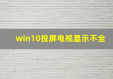 win10投屏电视显示不全