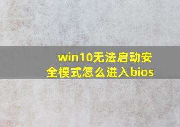 win10无法启动安全模式怎么进入bios