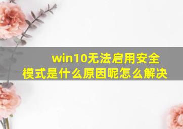 win10无法启用安全模式是什么原因呢怎么解决