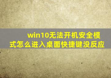 win10无法开机安全模式怎么进入桌面快捷键没反应