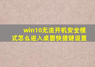 win10无法开机安全模式怎么进入桌面快捷键设置