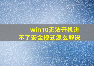 win10无法开机进不了安全模式怎么解决