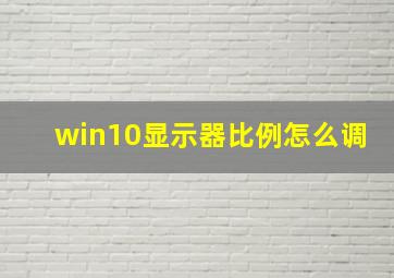 win10显示器比例怎么调