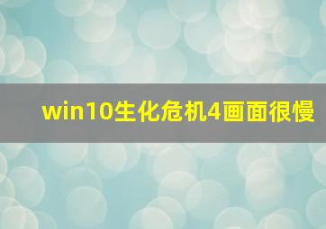 win10生化危机4画面很慢