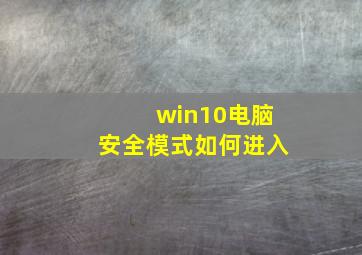 win10电脑安全模式如何进入