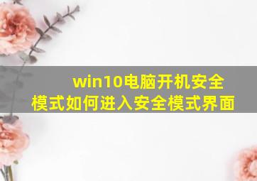 win10电脑开机安全模式如何进入安全模式界面