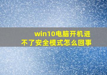 win10电脑开机进不了安全模式怎么回事