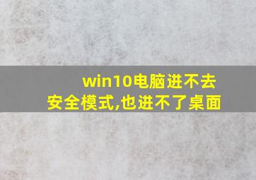 win10电脑进不去安全模式,也进不了桌面