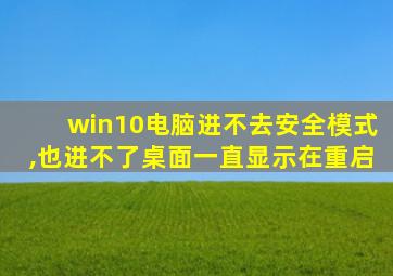 win10电脑进不去安全模式,也进不了桌面一直显示在重启