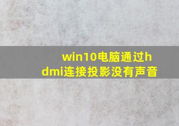 win10电脑通过hdmi连接投影没有声音