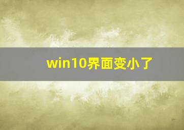 win10界面变小了